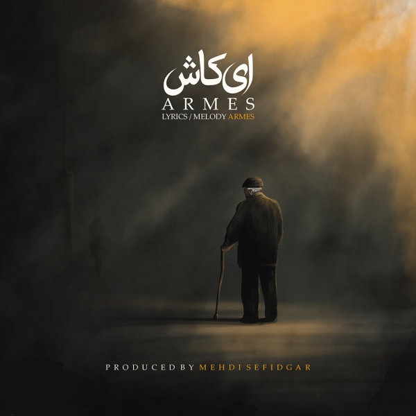 دانلود آهنگ ای کاش دانلود آهنگ ای کاش